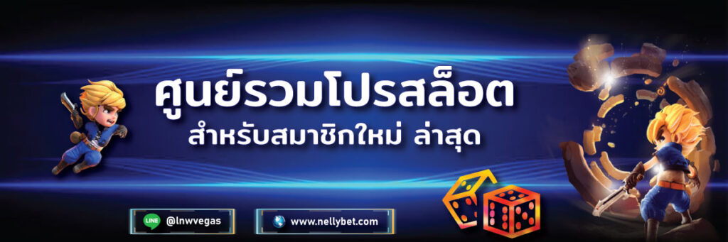 ศูนย์รวมโปรสล็อต