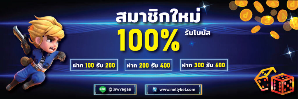 โปรโมชั่น100%